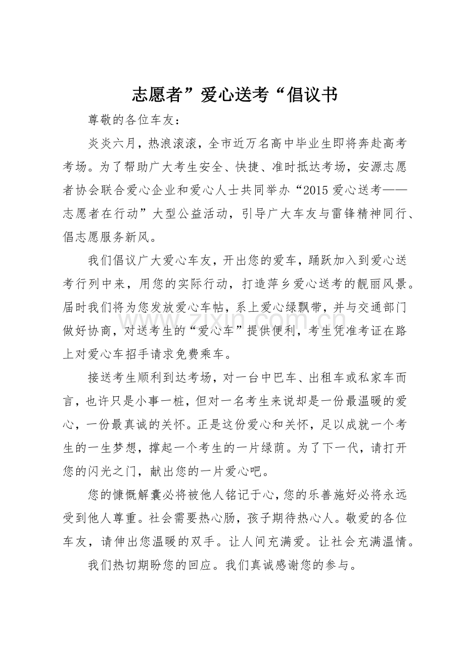 志愿者”爱心送考“倡议书范文.docx_第1页