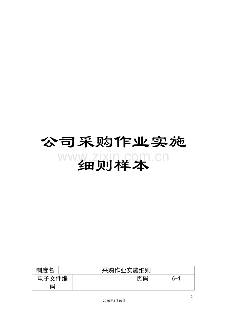 公司采购作业实施细则样本.doc_第1页