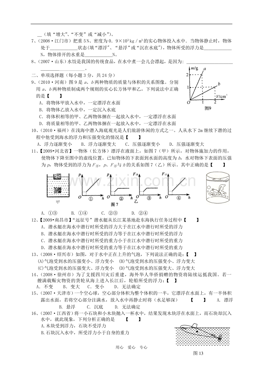 河南省舞钢市一中九年级物理浮力讲学稿 人教新课标版.doc_第2页