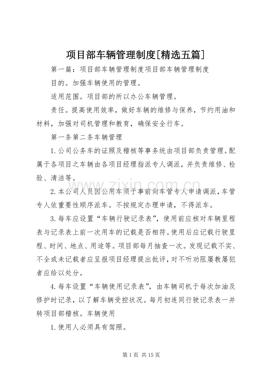 项目部车辆管理规章制度[五篇].docx_第1页