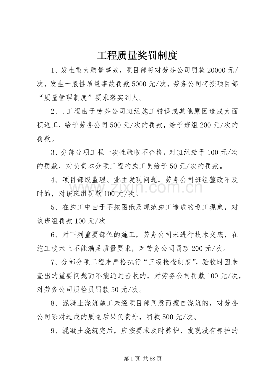 工程质量奖罚规章制度.docx_第1页