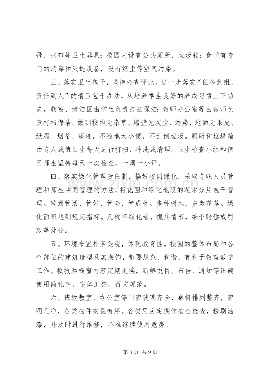 学校园环境规章制度管理.docx_第3页