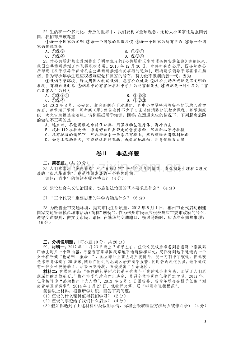 2014年上学期九年级期中考试试卷(思想品德).doc_第3页