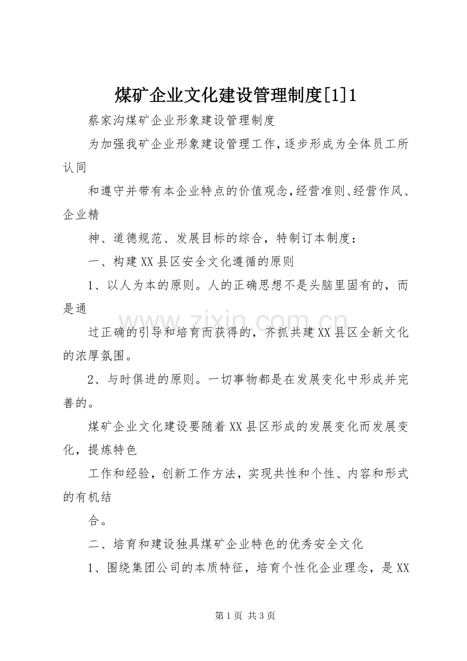 煤矿企业文化建设管理规章制度[1]1 .docx_第1页