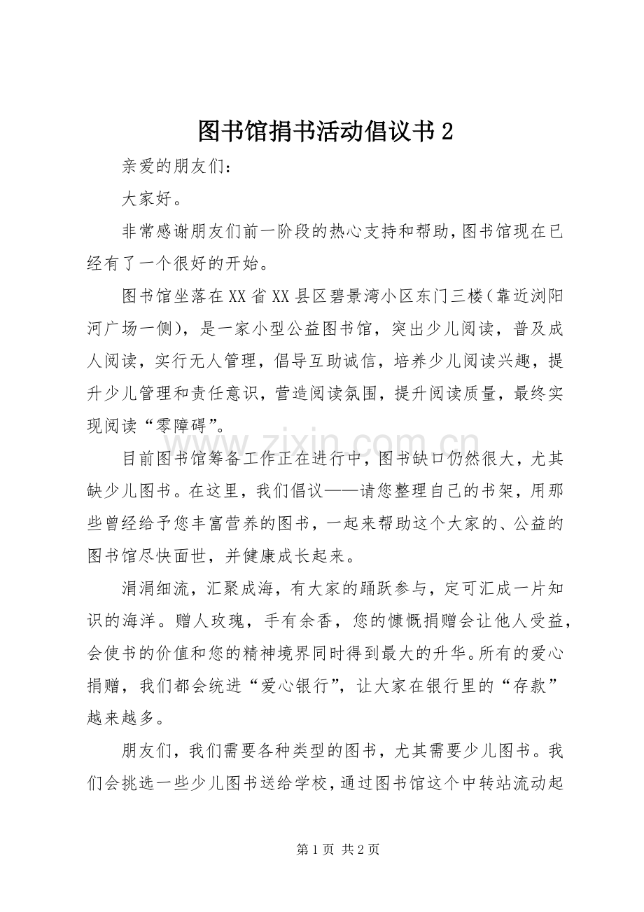 图书馆捐书活动倡议书范文大全2(4).docx_第1页