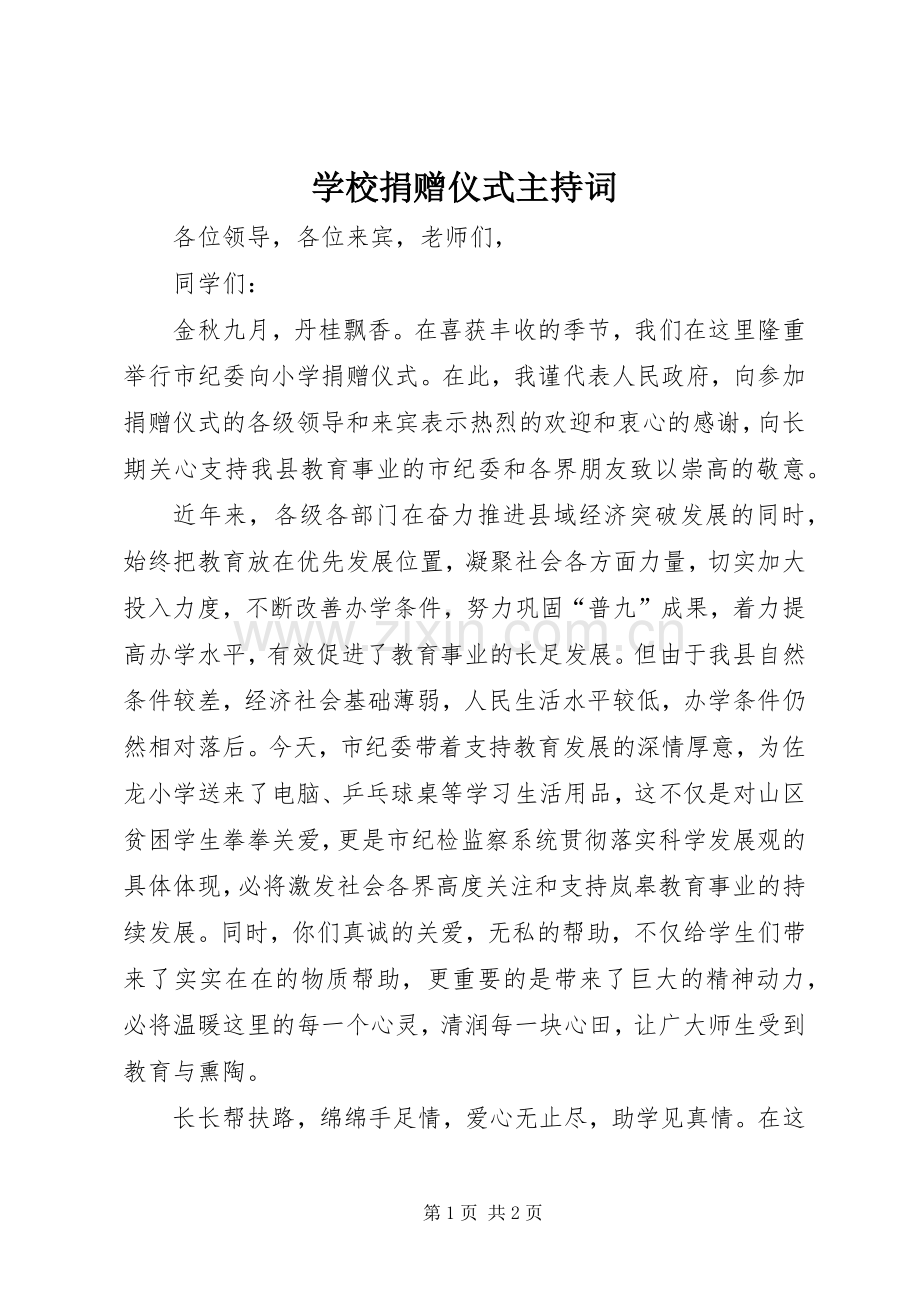 学校捐赠仪式主持稿(5).docx_第1页