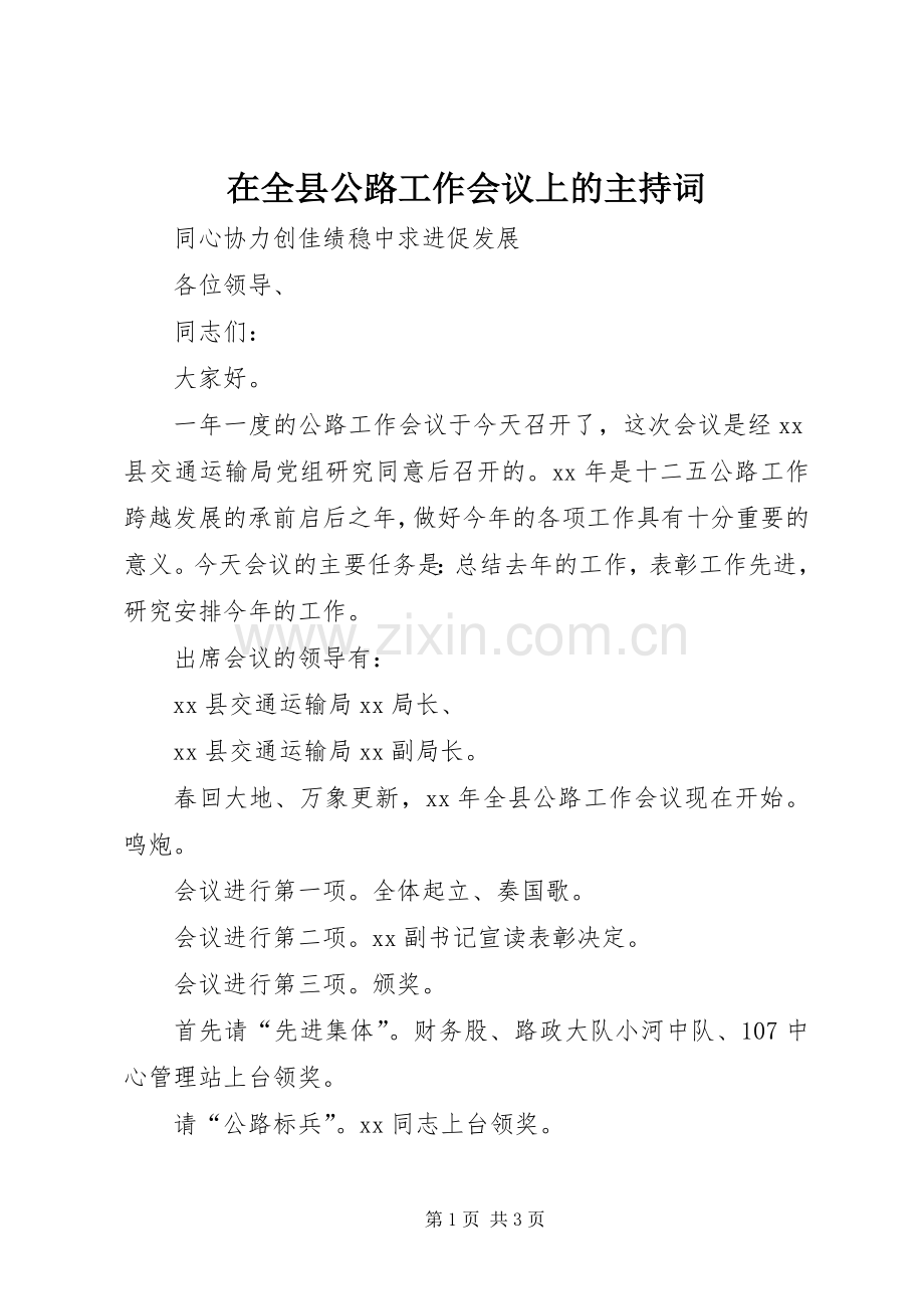 在全县公路工作会议上的主持稿(2).docx_第1页