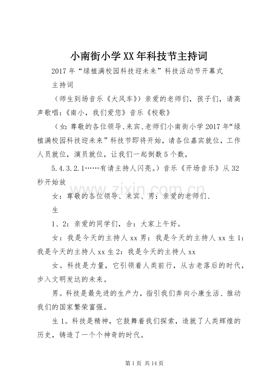 小南街小学XX年科技节主持稿.docx_第1页