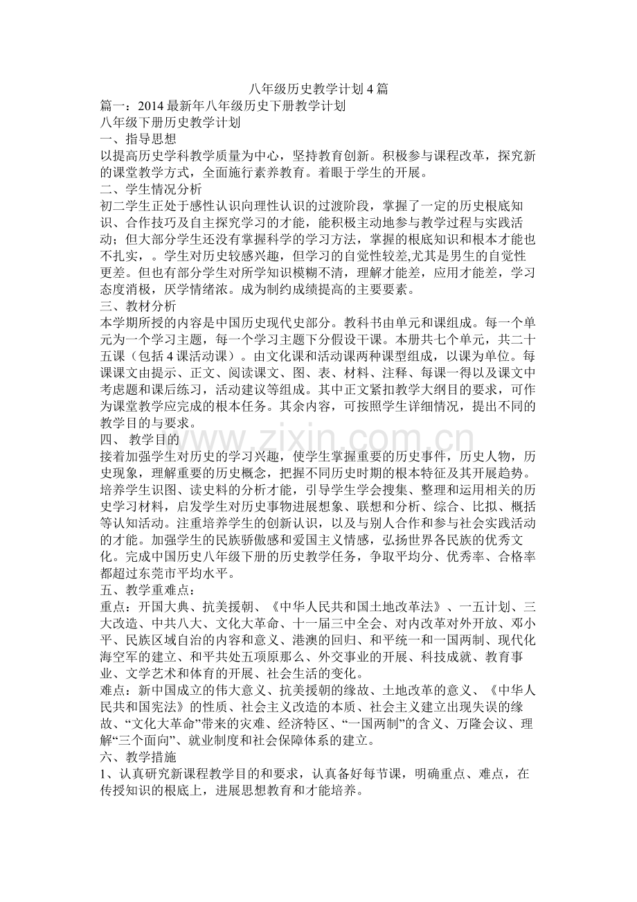 八年级历史教学计划4篇.docx_第1页