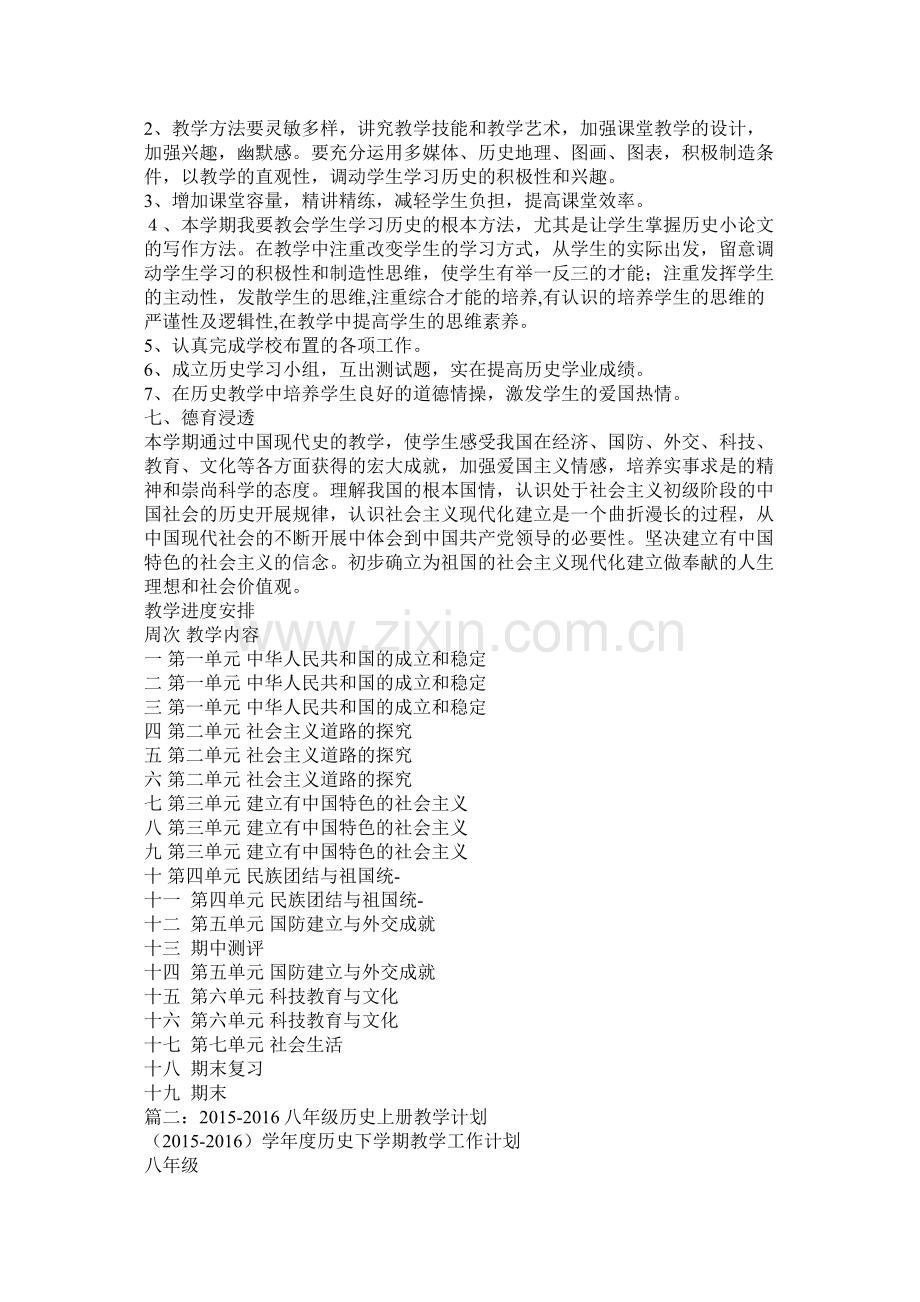 八年级历史教学计划4篇.docx_第2页