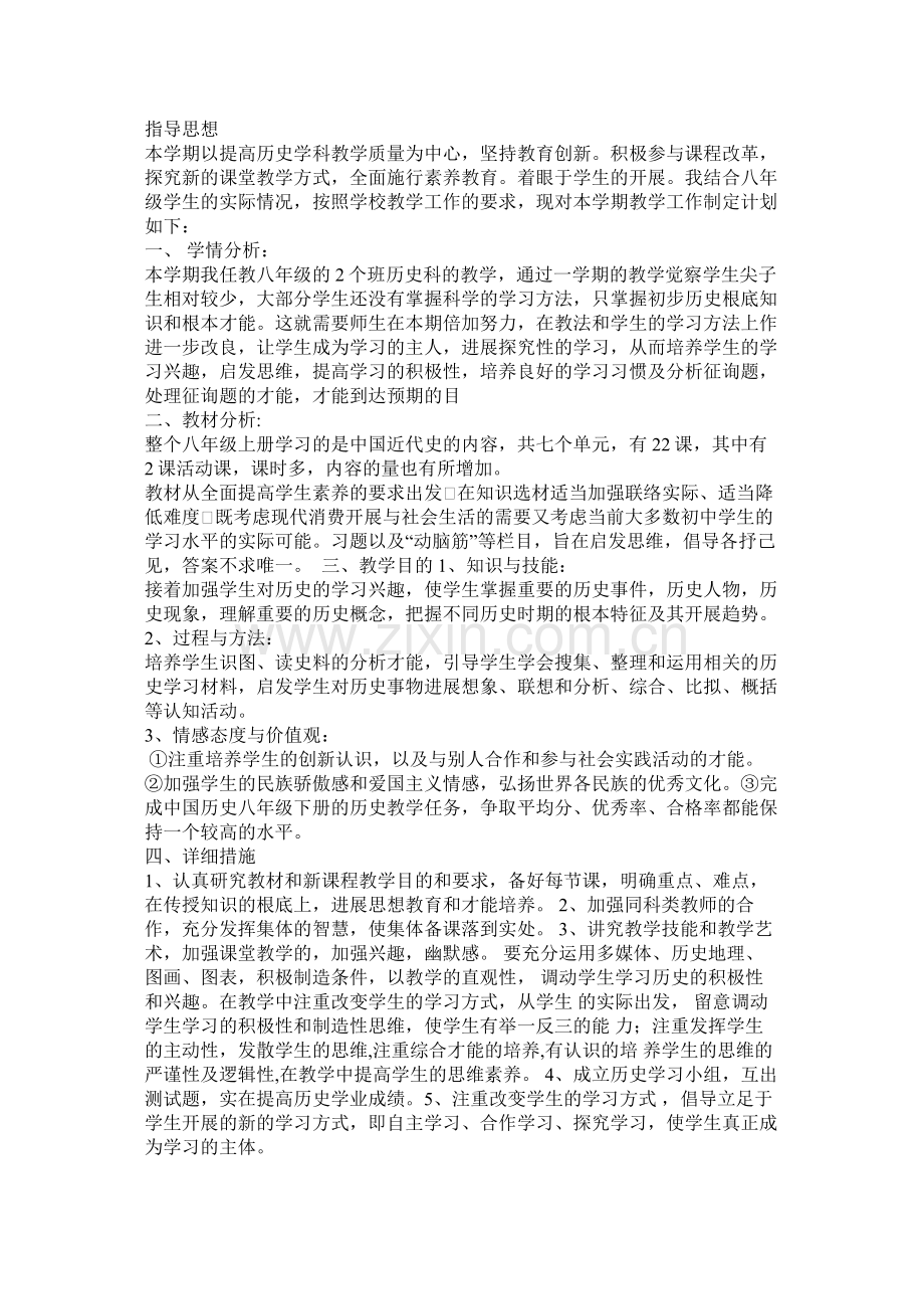 八年级历史教学计划4篇.docx_第3页