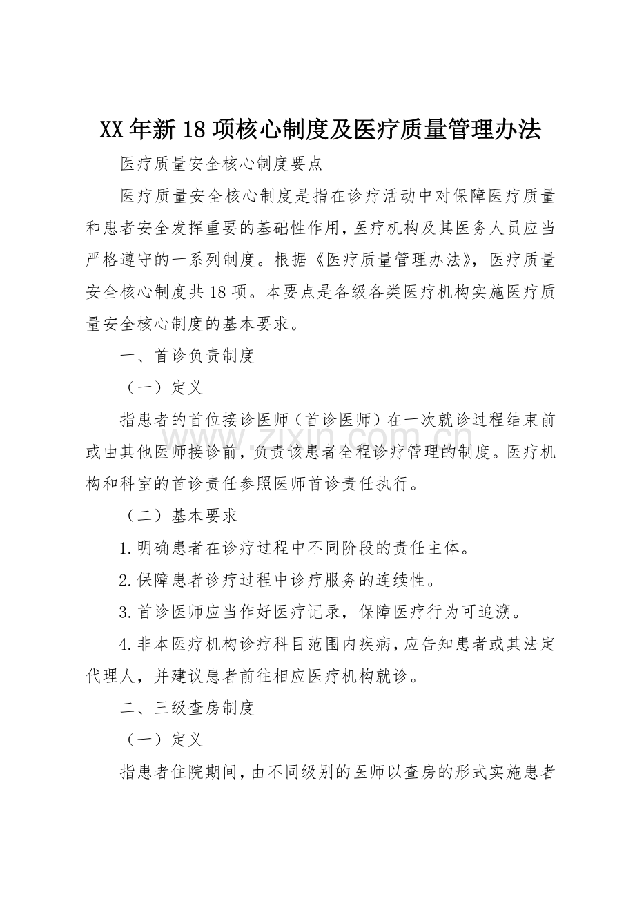 年新18项核心规章制度及医疗质量管理办法 .docx_第1页