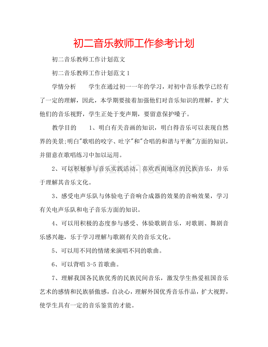 初二音乐教师工作参考计划.doc_第1页