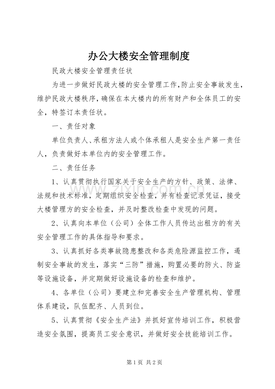 办公大楼安全管理规章制度.docx_第1页