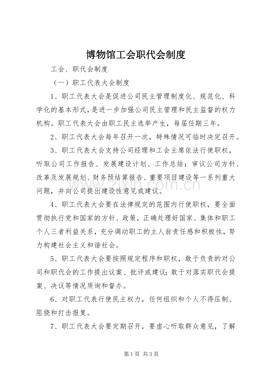 博物馆工会职代会规章制度(2).docx_第1页