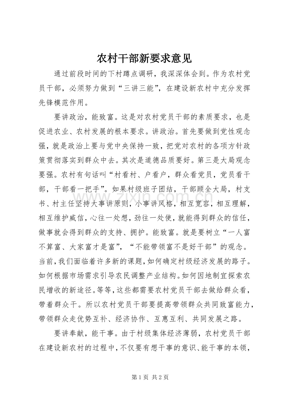 农村干部新要求意见.docx_第1页