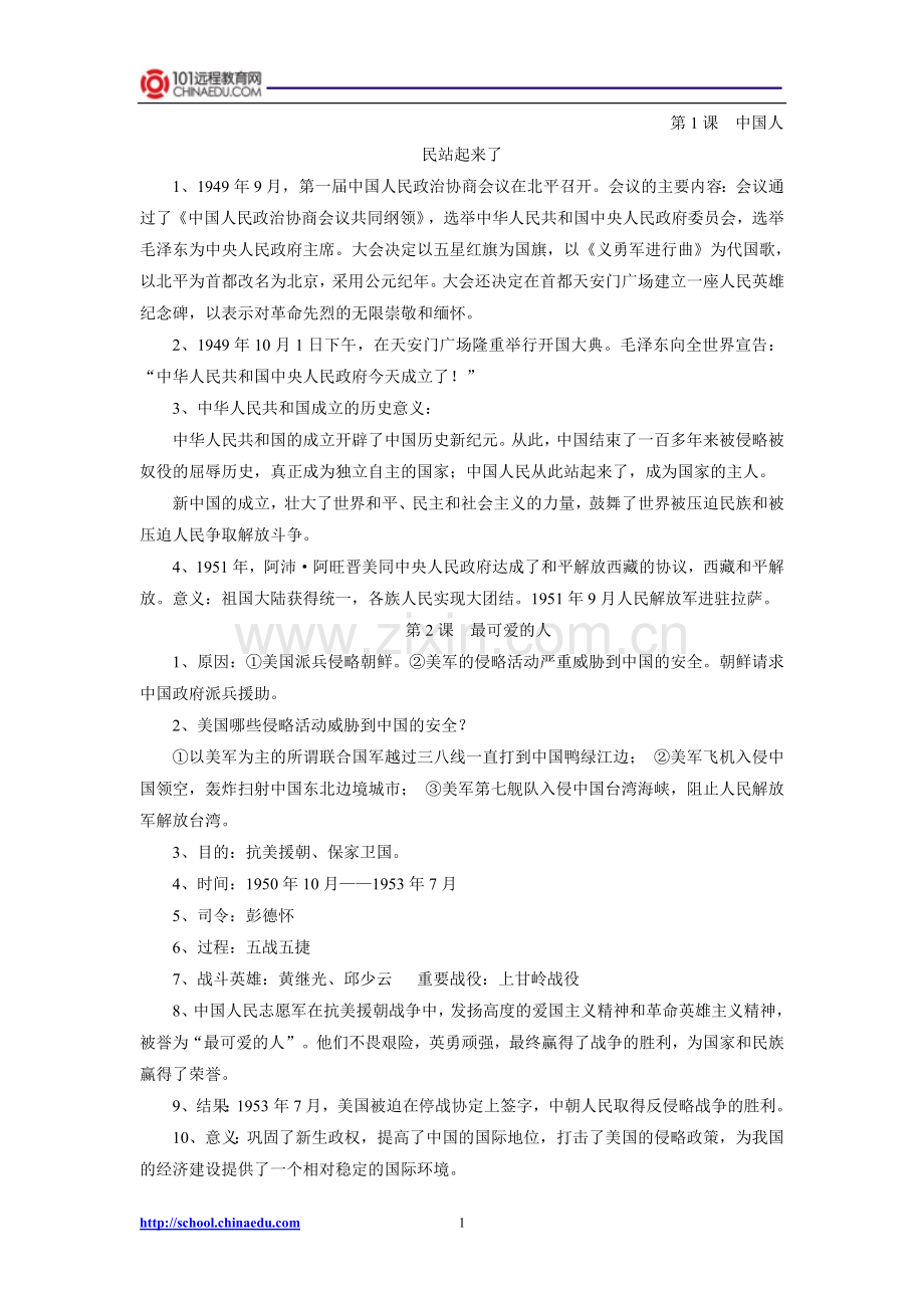 人教新课标版初中八下历史复习提纲.doc_第1页