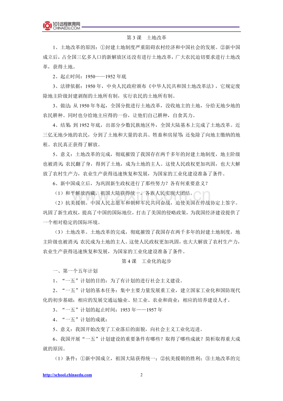 人教新课标版初中八下历史复习提纲.doc_第2页