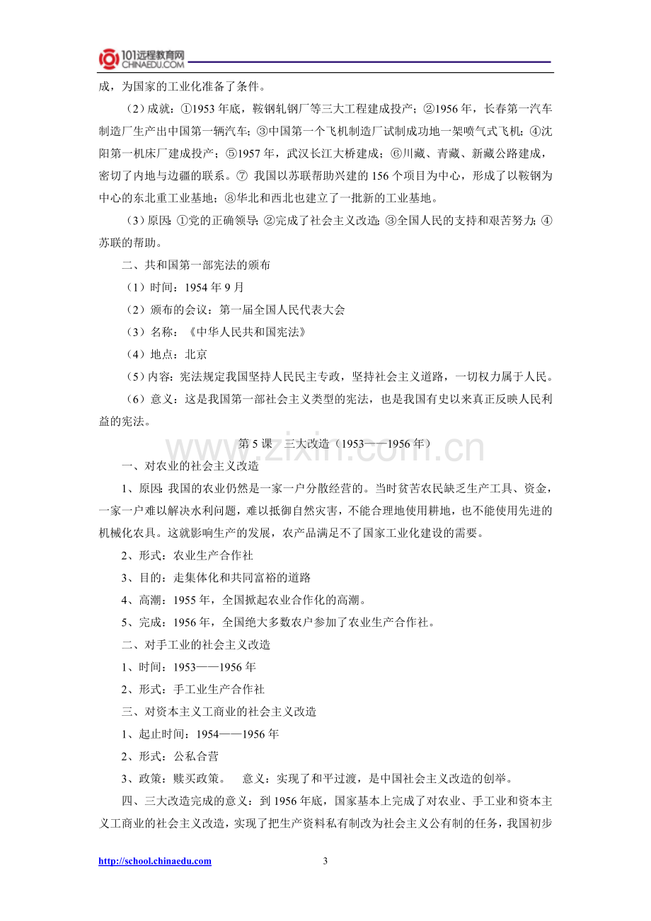 人教新课标版初中八下历史复习提纲.doc_第3页