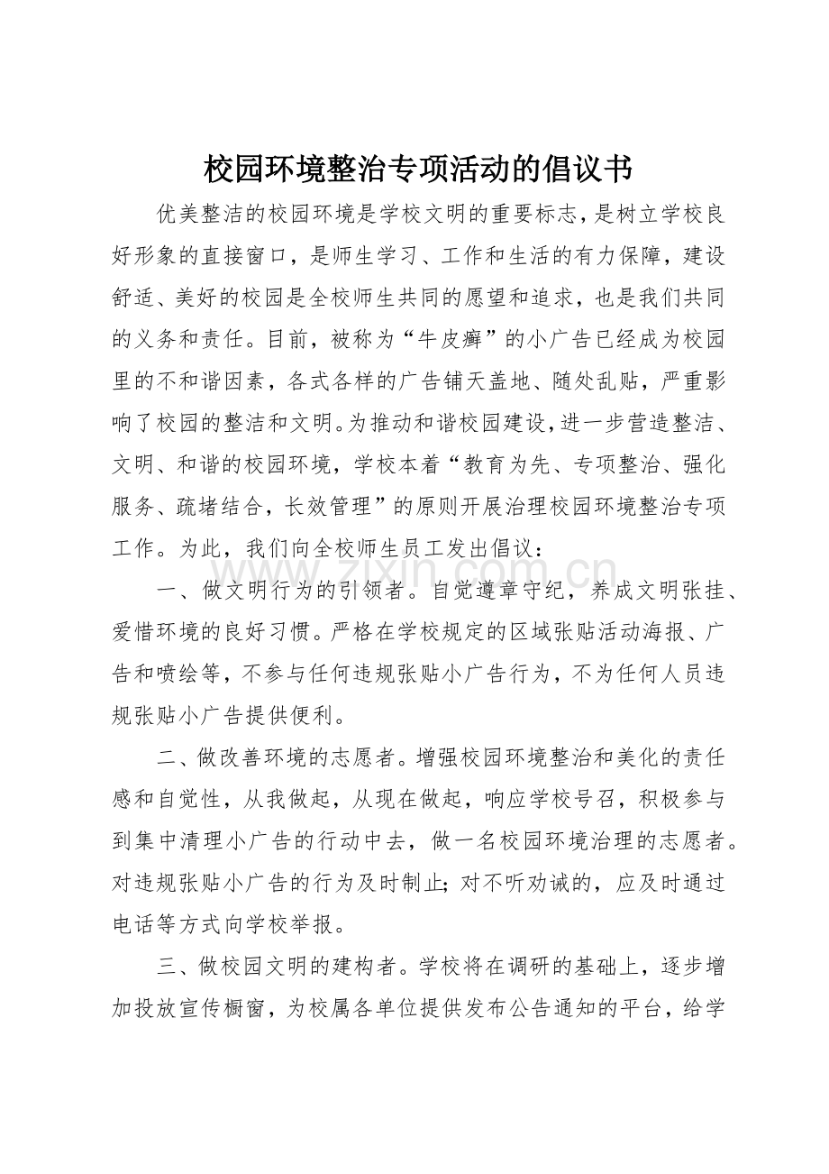 校园环境整治专项活动的倡议书范文.docx_第1页