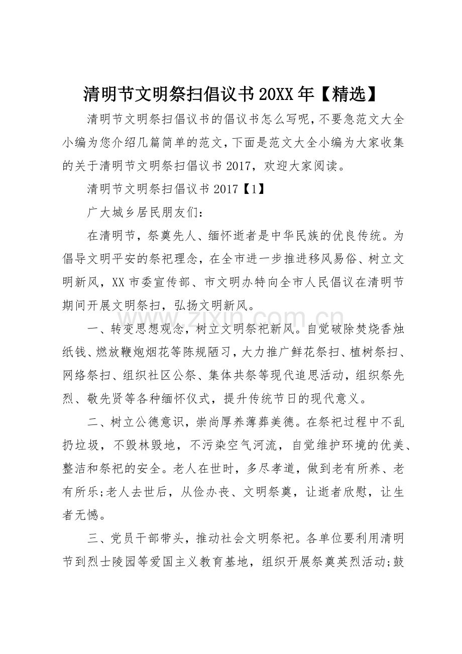 清明节文明祭扫倡议书范文大全20XX年(2).docx_第1页