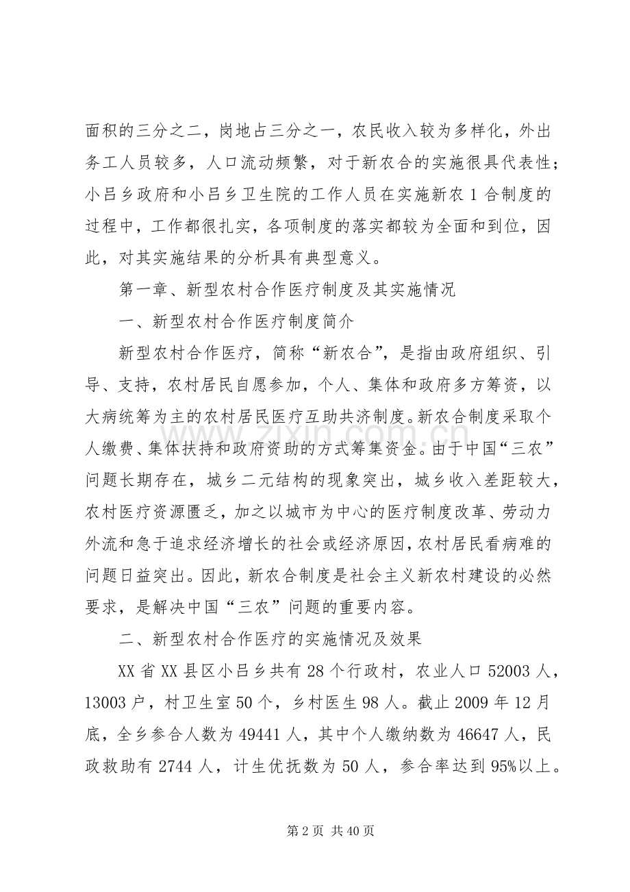 农村合作医疗保险规章制度实施的效果分析.docx_第2页