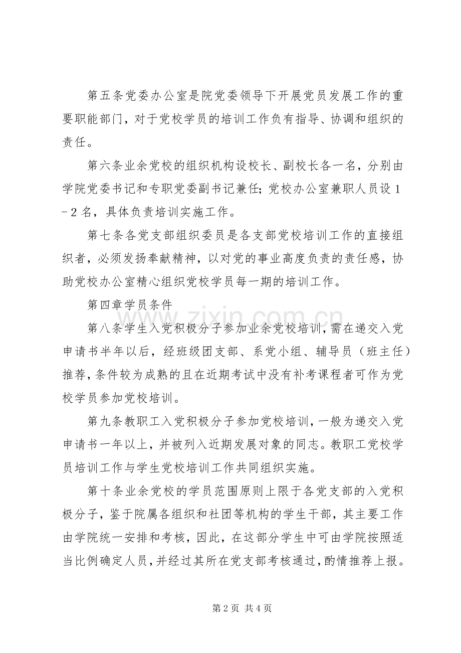 党校学员培训管理规章制度（市）.docx_第2页