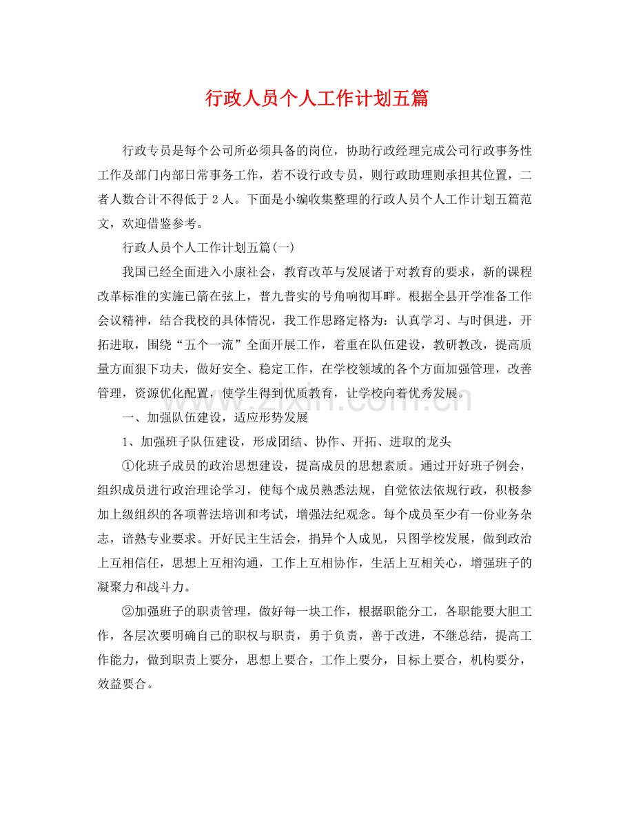 行政人员个人工作计划五篇 .docx_第1页