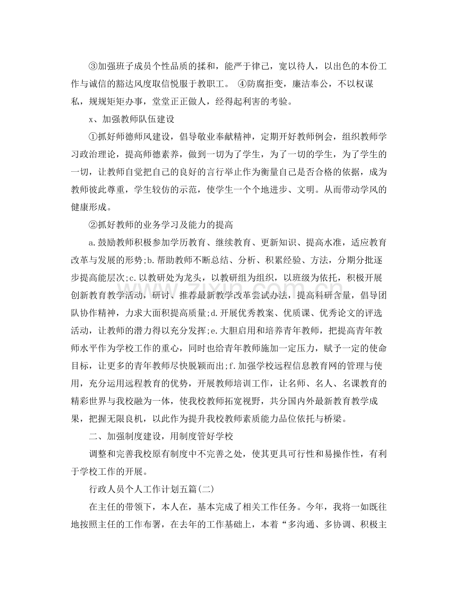 行政人员个人工作计划五篇 .docx_第2页