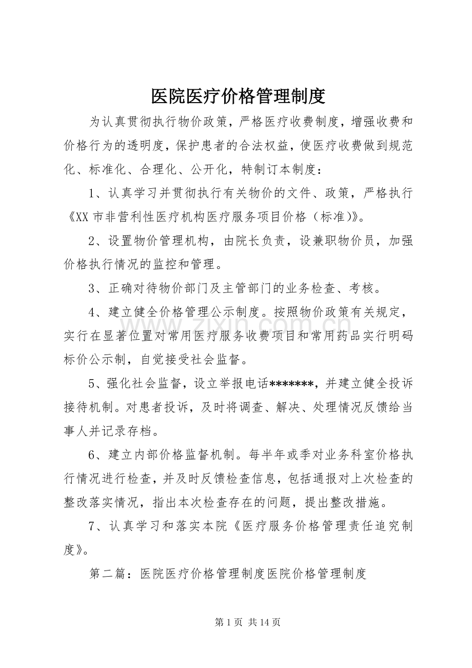 医院医疗价格管理规章制度 .docx_第1页