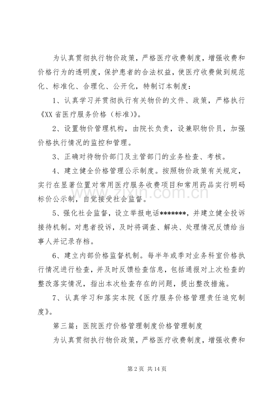 医院医疗价格管理规章制度 .docx_第2页