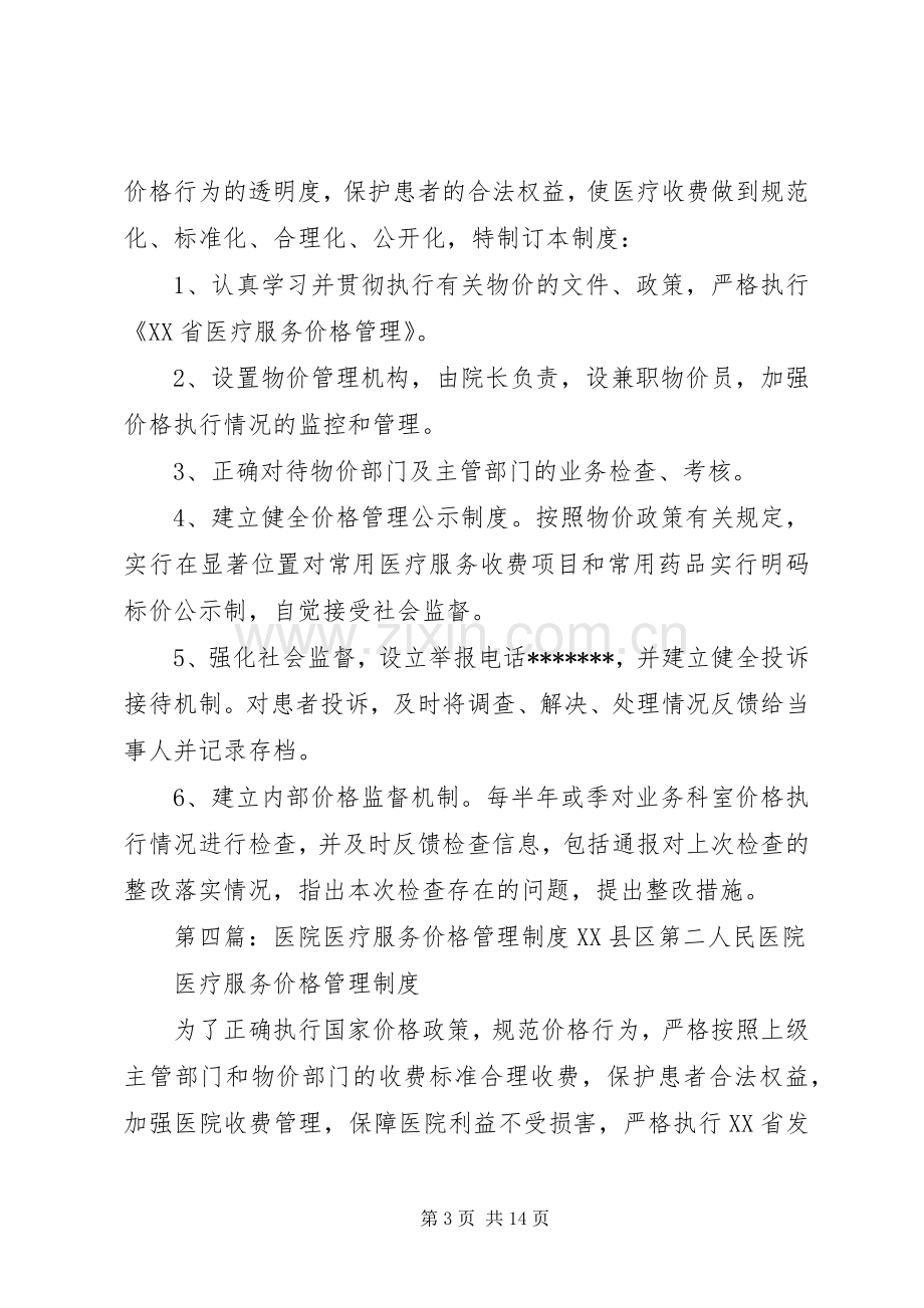 医院医疗价格管理规章制度 .docx_第3页