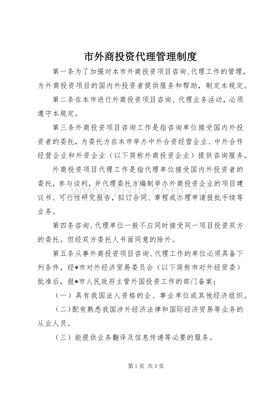 市外商投资代理管理规章制度.docx_第1页