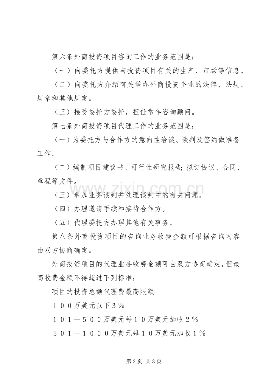 市外商投资代理管理规章制度.docx_第2页