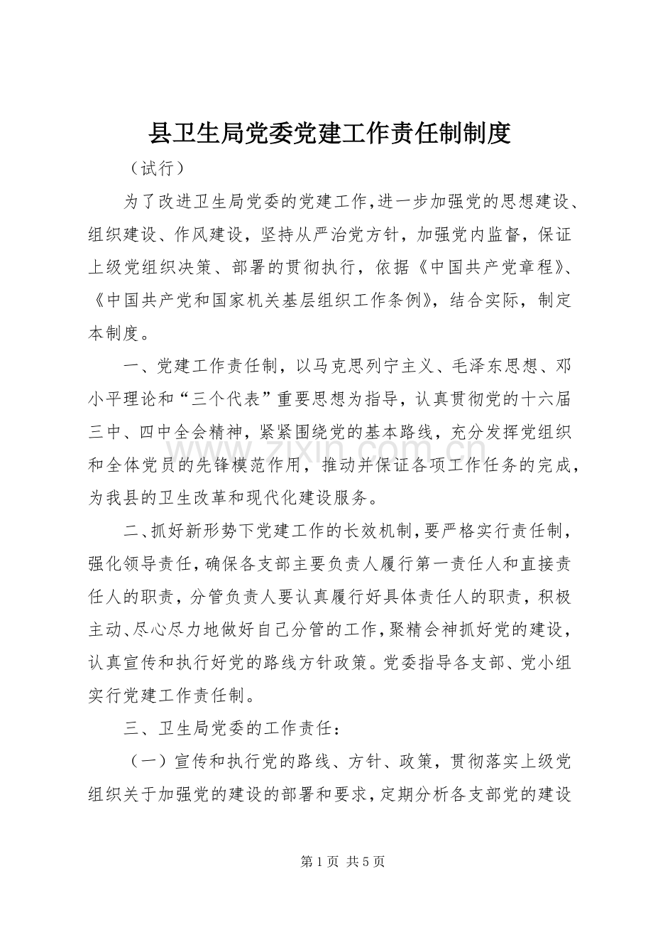 县卫生局党委党建工作责任制规章制度 .docx_第1页