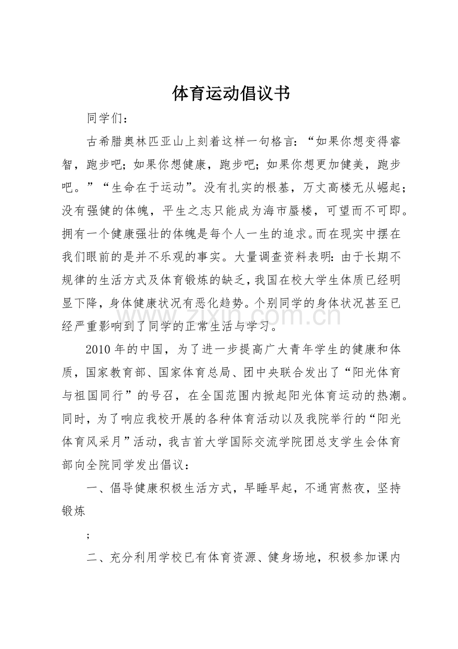 体育运动倡议书范文 (3).docx_第1页