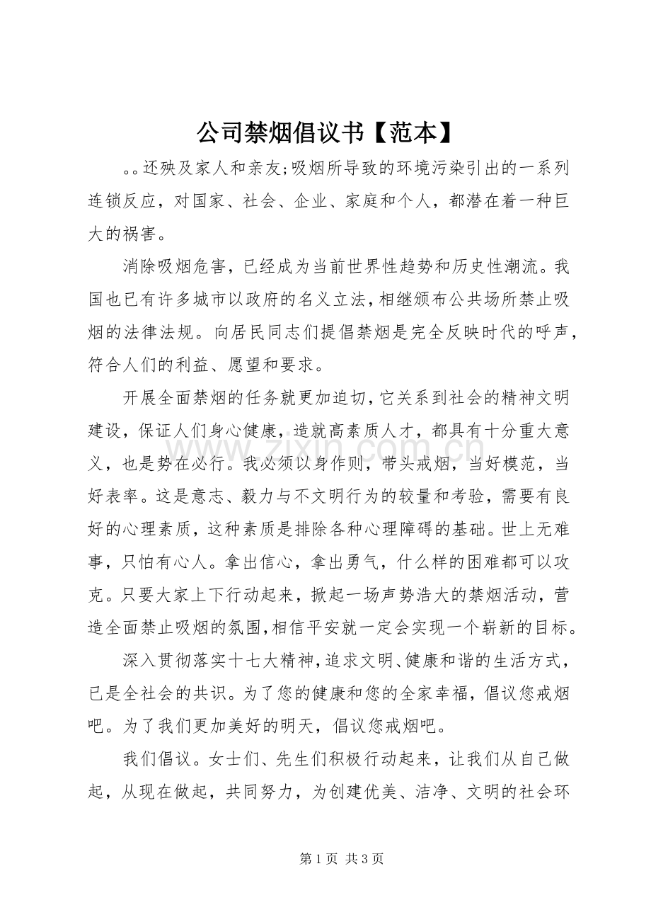 公司禁烟倡议书范文【范本】.docx_第1页