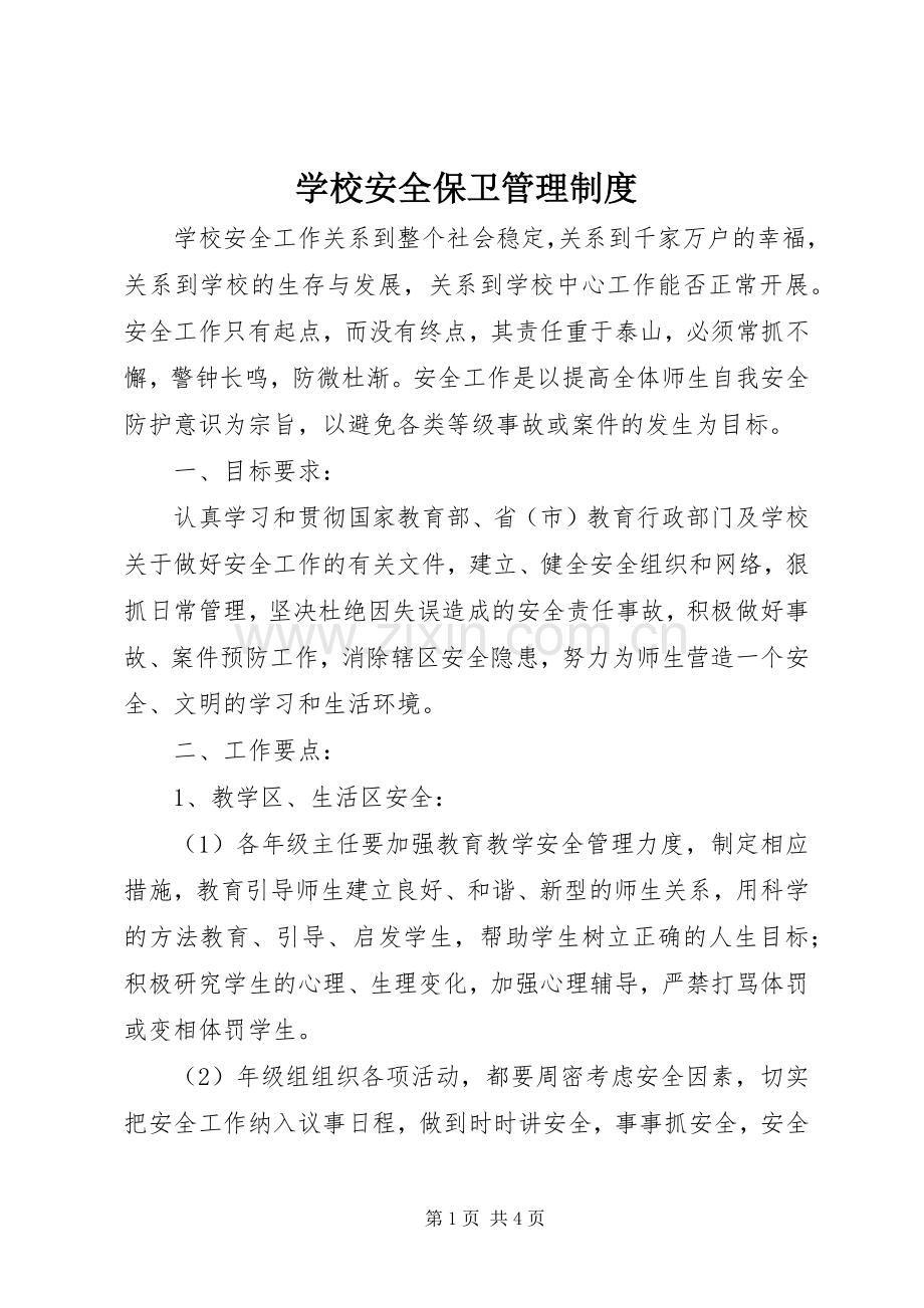 学校安全保卫管理规章制度.docx_第1页