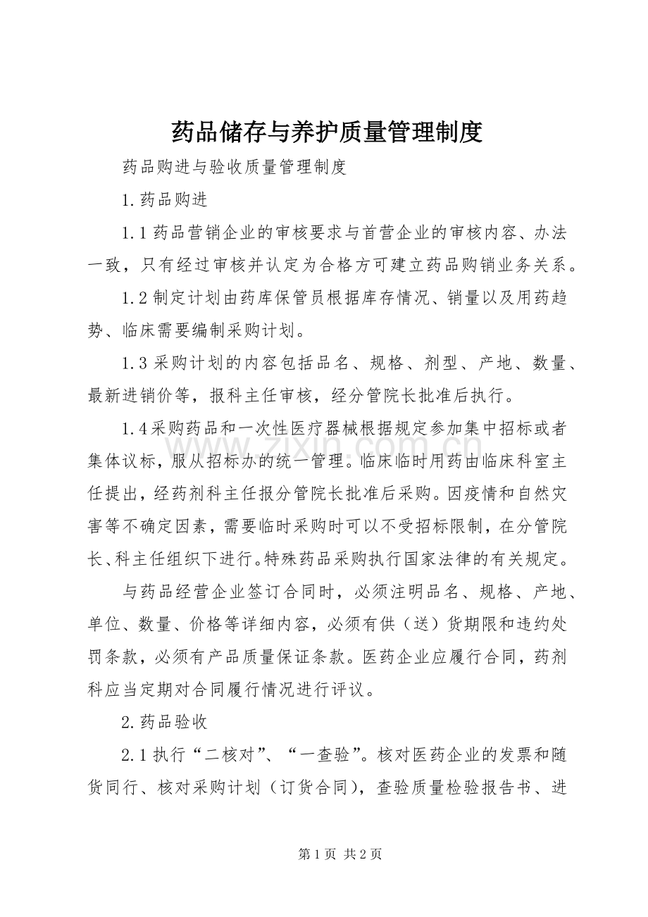 药品储存与养护质量管理规章制度 .docx_第1页