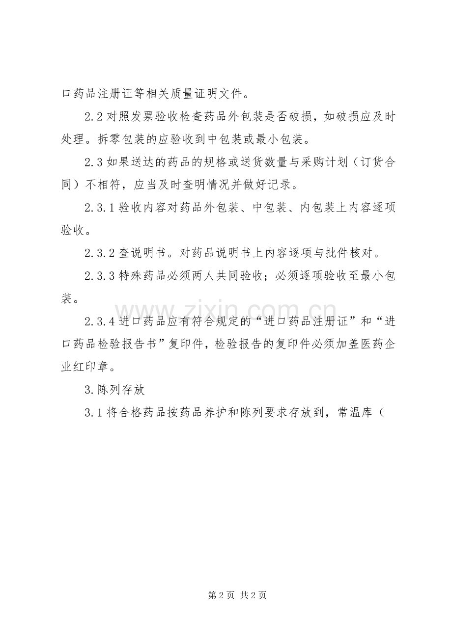 药品储存与养护质量管理规章制度 .docx_第2页