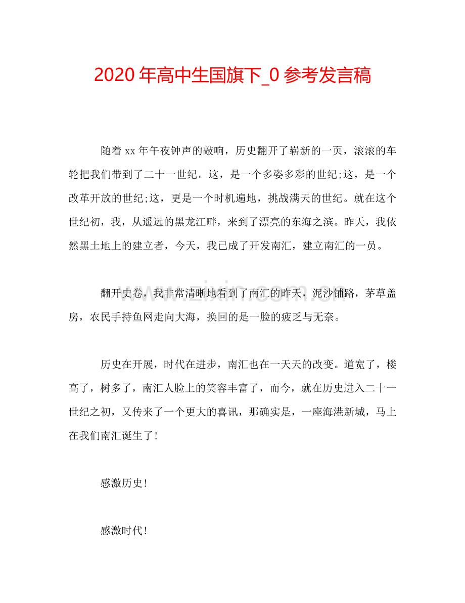 2020年高中生国旗下-0参考发言稿.doc_第1页