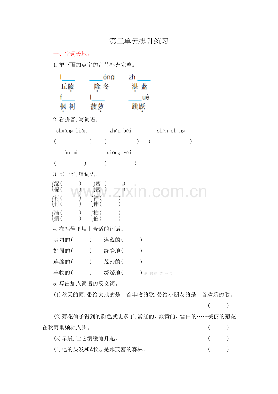 2018年鄂教版三年级语文上册第三单元提升练习题及答案.doc_第1页