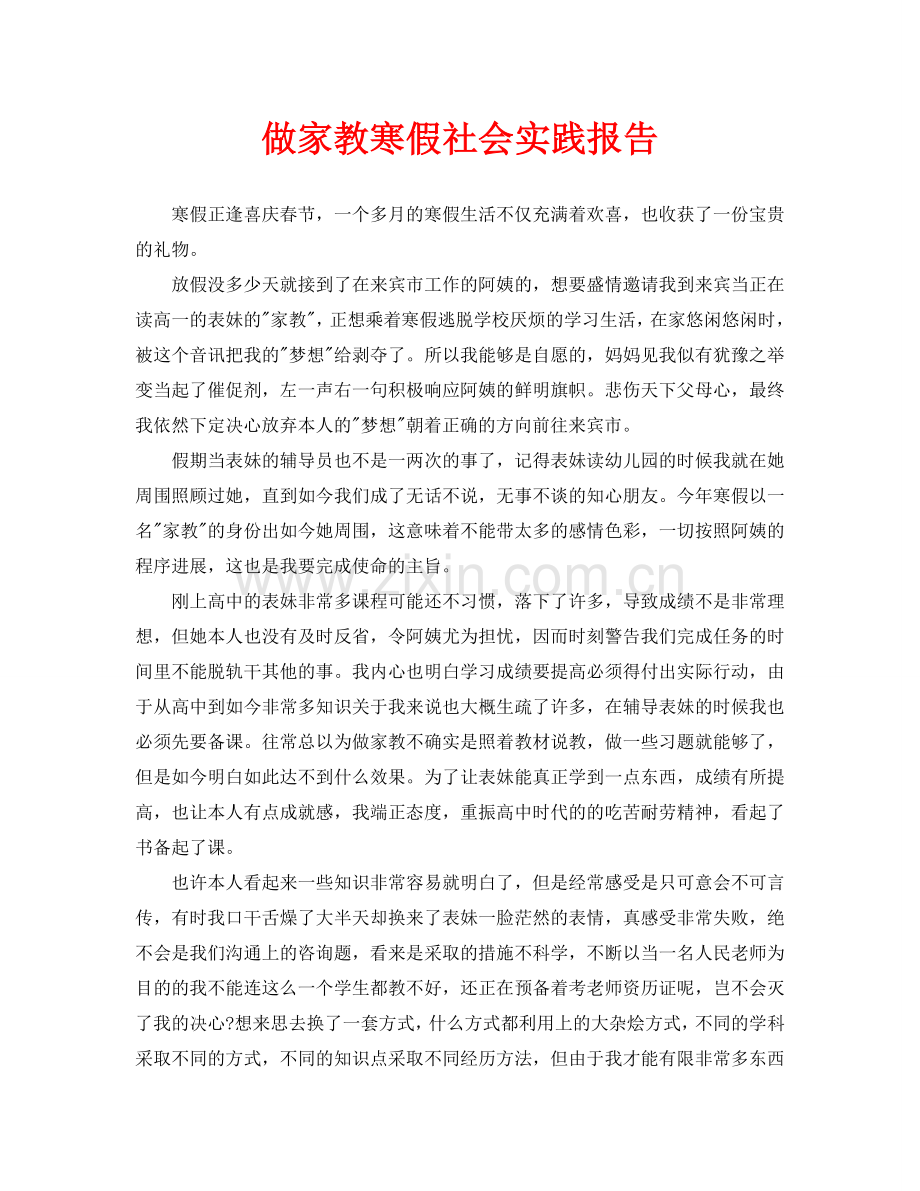 做家教寒假社会实践报告(通用).doc_第1页