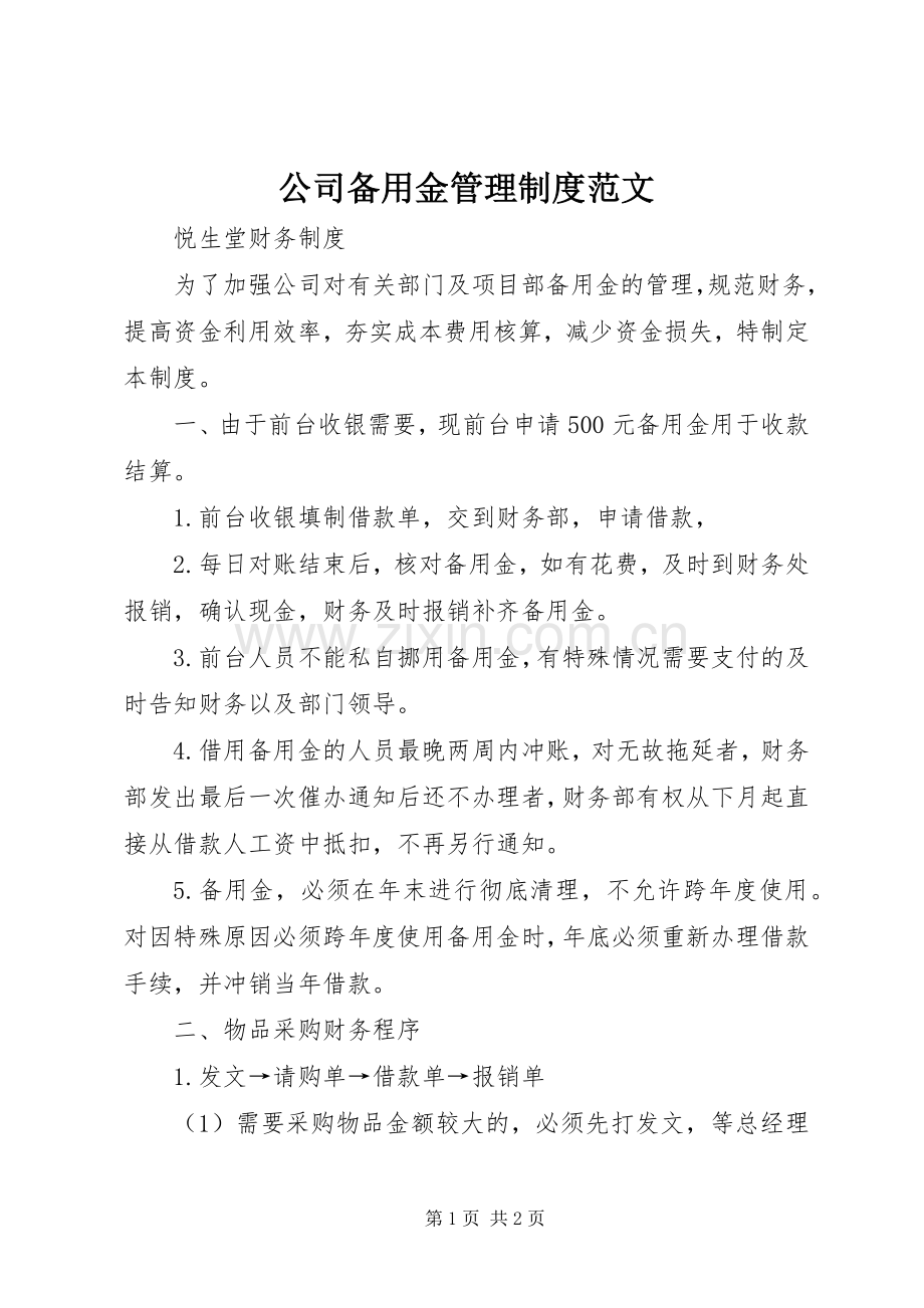 公司备用金管理规章制度范文.docx_第1页