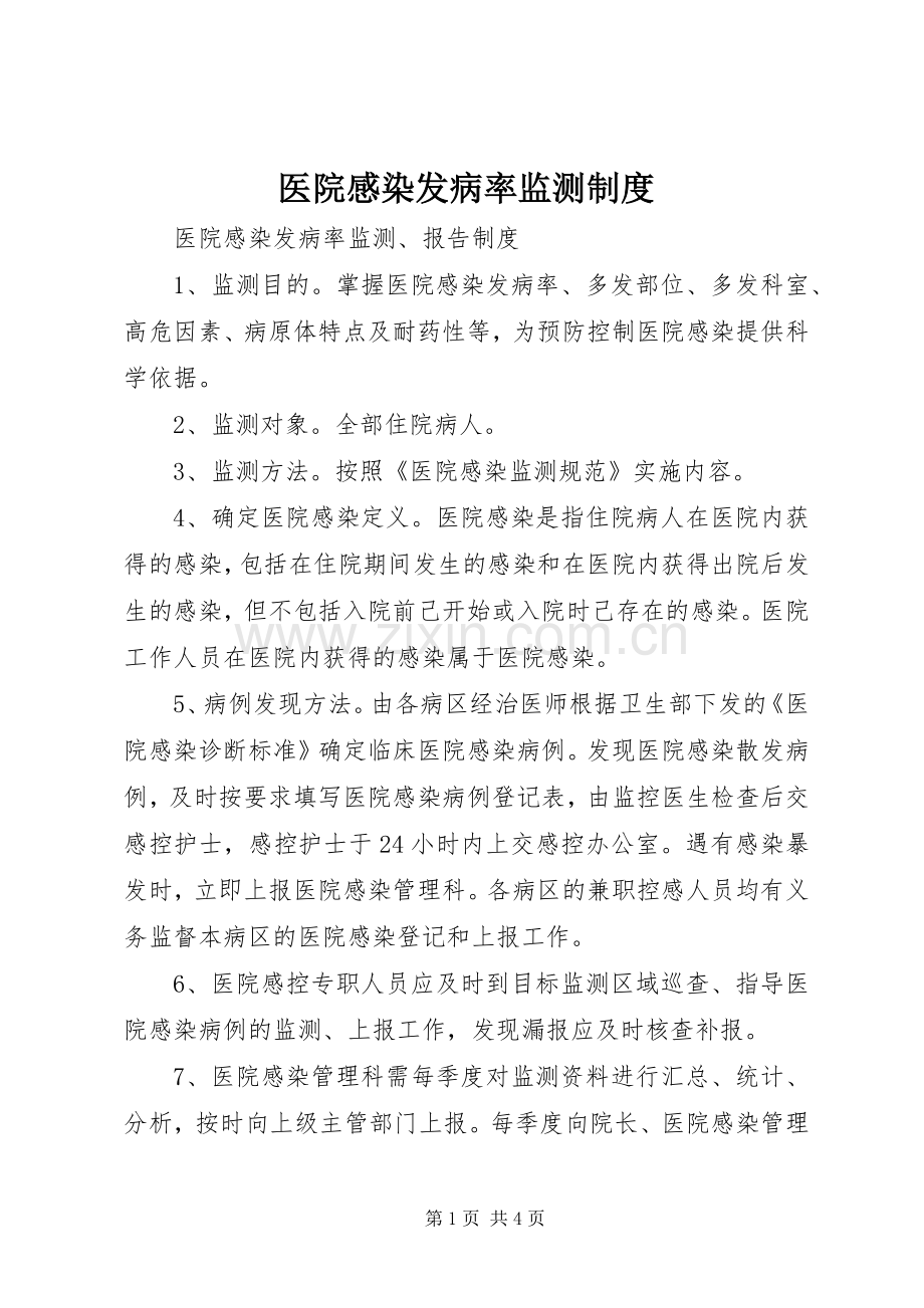 医院感染发病率监测规章制度.docx_第1页