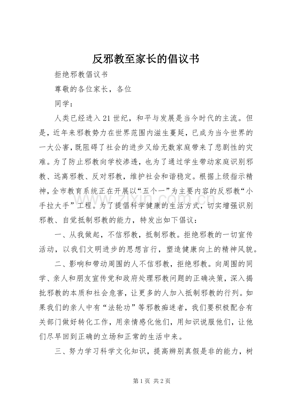 反邪教至家长的倡议书范文.docx_第1页