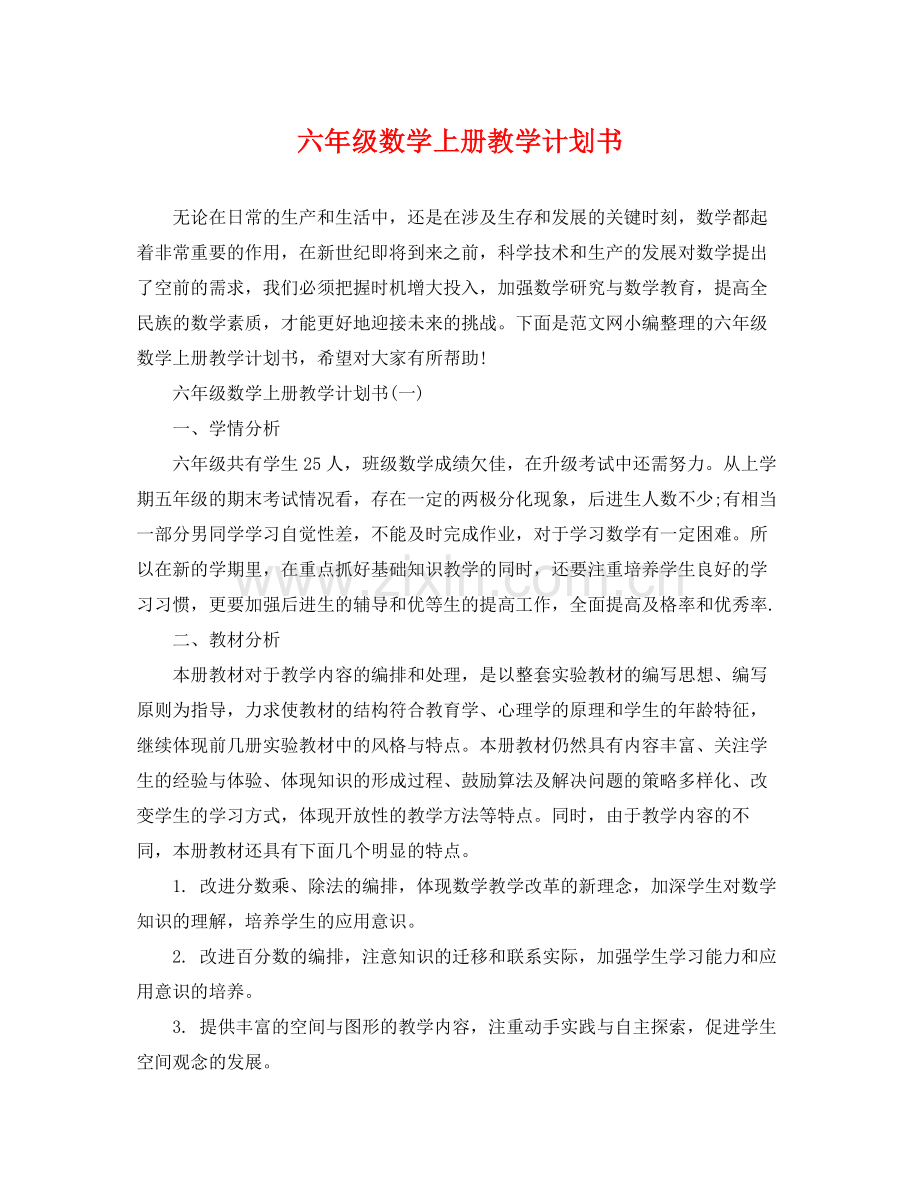 六年级数学上册教学计划书 .docx_第1页