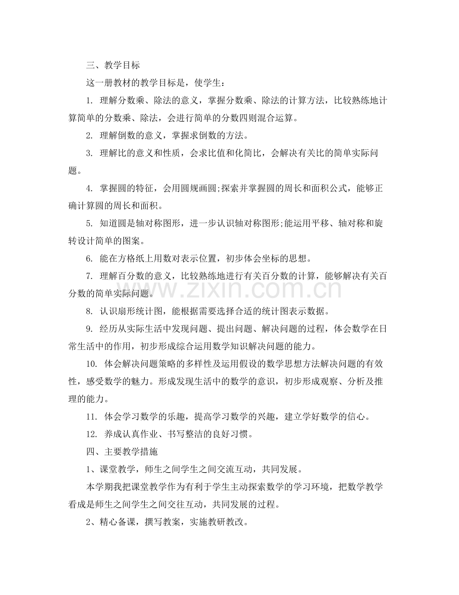 六年级数学上册教学计划书 .docx_第3页