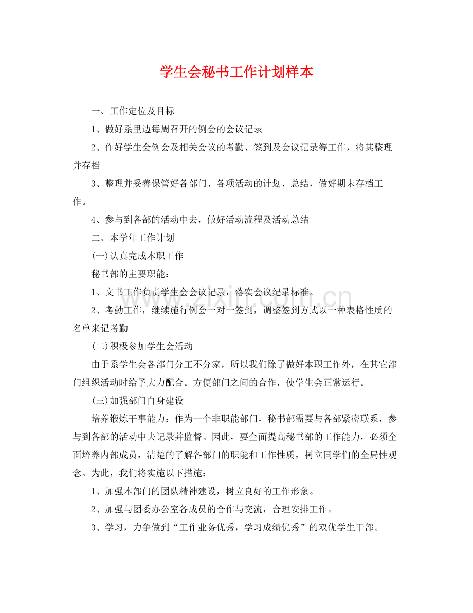 学生会秘书工作计划样本 .docx_第1页