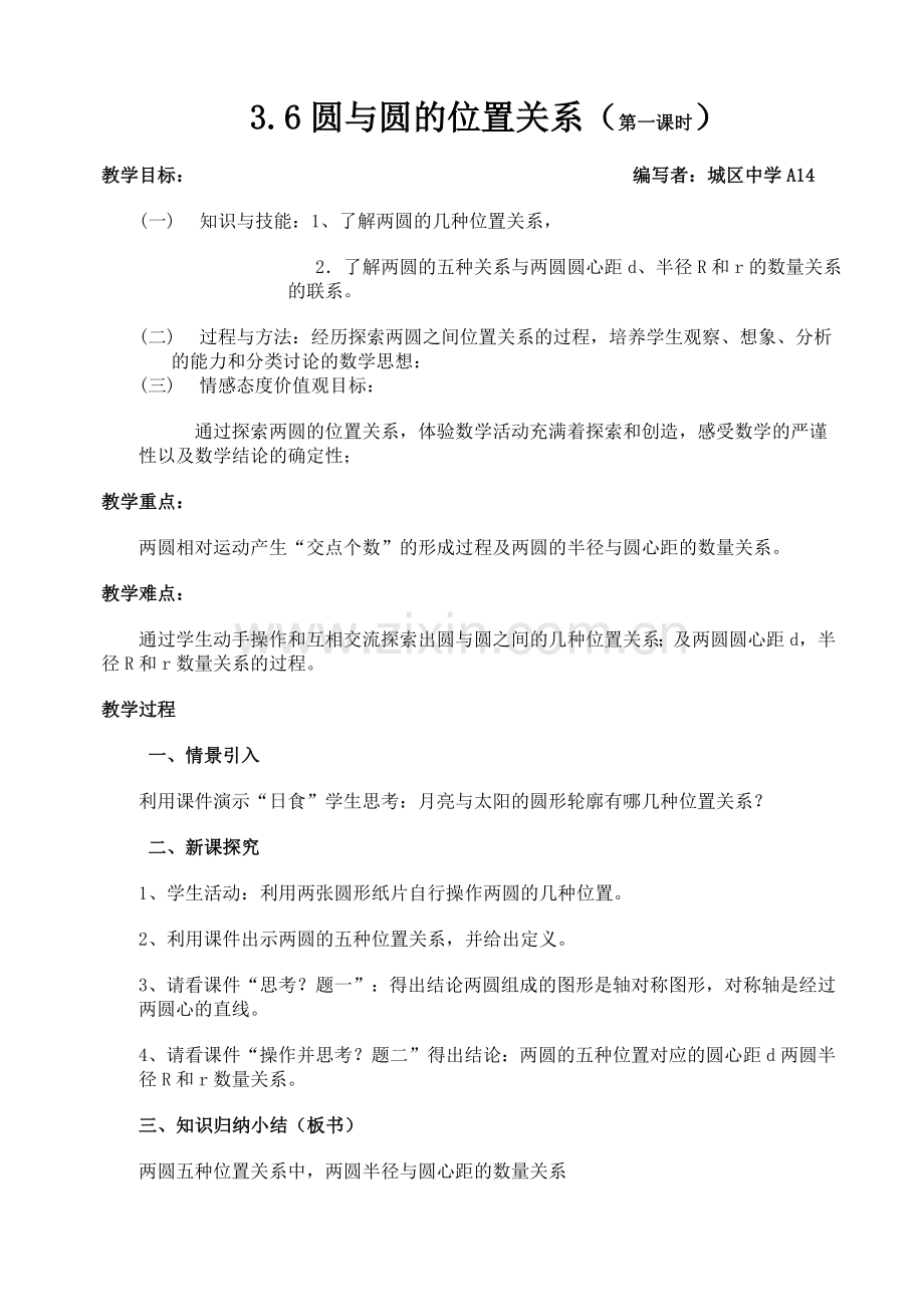 教案圆与圆的位置关系.doc_第1页